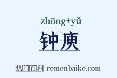 钟庾是什么意思的图片